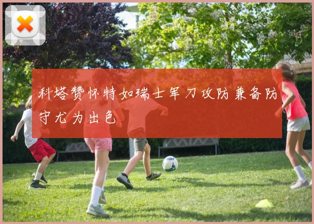 科塔赞怀特如瑞士军刀攻防兼备防守尤为出色